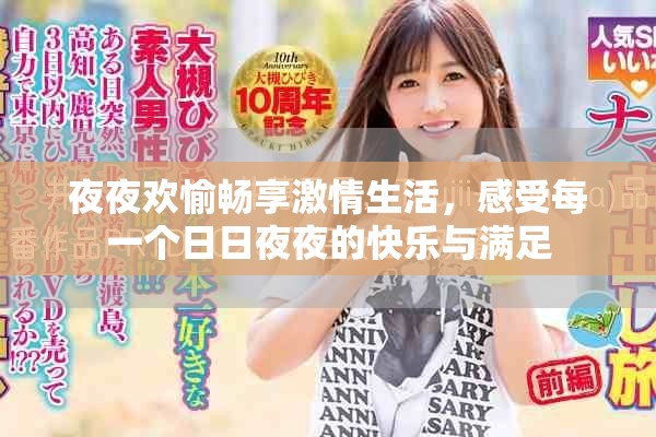 夜夜歡愉暢享激情生活，感受每一個日日夜夜的快樂與滿足