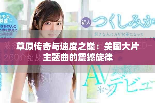 草原傳奇與速度之巔：美國大片主題曲的震撼旋律