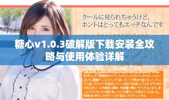 糖心v1.0.3破解版下載安裝全攻略與使用體驗詳解