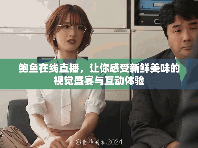 鮑魚在線直播，讓你感受新鮮美味的視覺盛宴與互動體驗