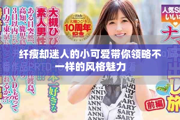 纖瘦卻迷人的小可愛帶你領(lǐng)略不一樣的風(fēng)格魅力