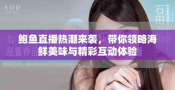 鮑魚直播熱潮來襲，帶你領略海鮮美味與精彩互動體驗