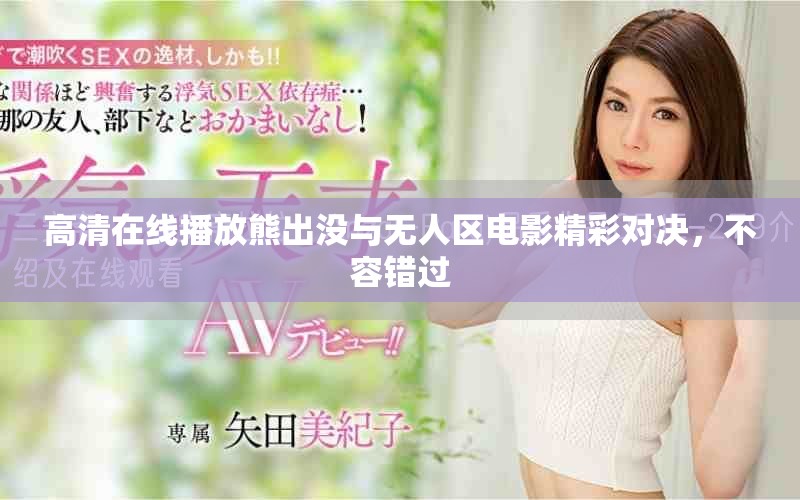 高清在線播放熊出沒與無(wú)人區(qū)電影精彩對(duì)決，不容錯(cuò)過