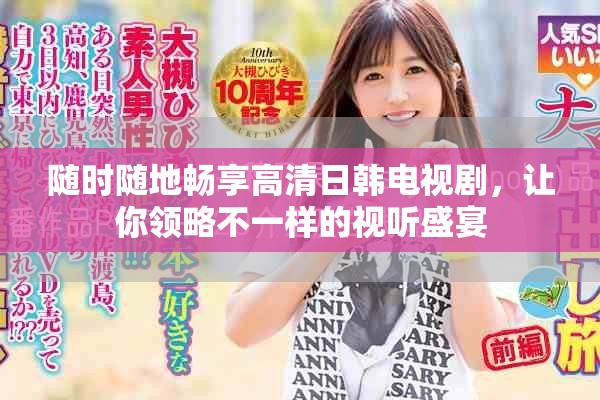 隨時(shí)隨地暢享高清日韓電視劇，讓你領(lǐng)略不一樣的視聽盛宴