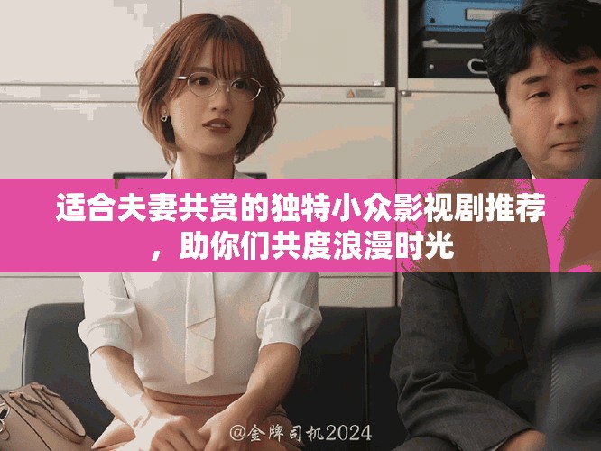 適合夫妻共賞的獨(dú)特小眾影視劇推薦，助你們共度浪漫時(shí)光