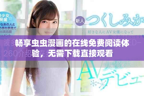 暢享蟲蟲漫畫的在線免費(fèi)閱讀體驗(yàn)，無需下載直接觀看