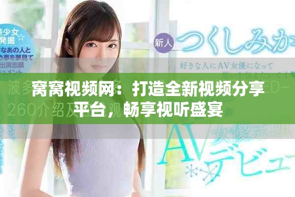 窩窩視頻網(wǎng)：打造全新視頻分享平臺，暢享視聽盛宴