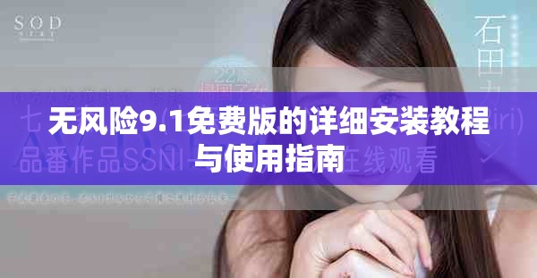 無風險9.1免費版的詳細安裝教程與使用指南
