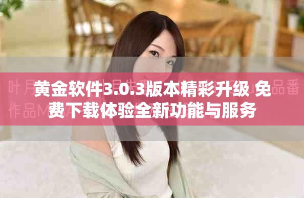 黃金軟件3.0.3版本精彩升級 免費下載體驗全新功能與服務