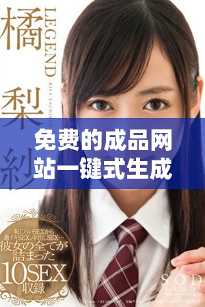 免費(fèi)的成品網(wǎng)站一鍵式生成工具，輕松創(chuàng)建你想要的內(nèi)容