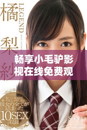 暢享小毛驢影視在線免費(fèi)觀看精彩影片與劇集
