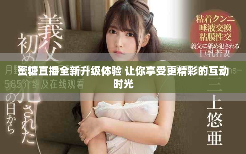 蜜糖直播全新升級(jí)體驗(yàn) 讓你享受更精彩的互動(dòng)時(shí)光