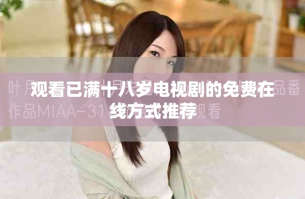 觀看已滿十八歲電視劇的免費(fèi)在線方式推薦