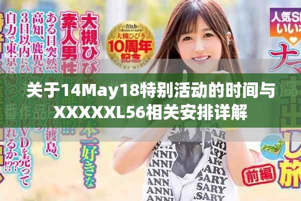 關(guān)于14May18特別活動(dòng)的時(shí)間與XXXXXL56相關(guān)安排詳解