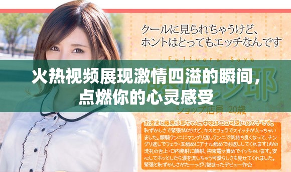 火熱視頻展現(xiàn)激情四溢的瞬間，點燃你的心靈感受