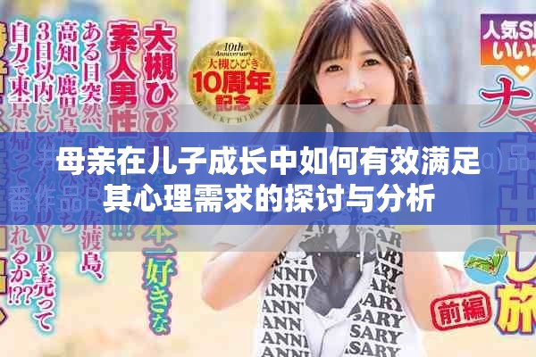 母親在兒子成長中如何有效滿足其心理需求的探討與分析