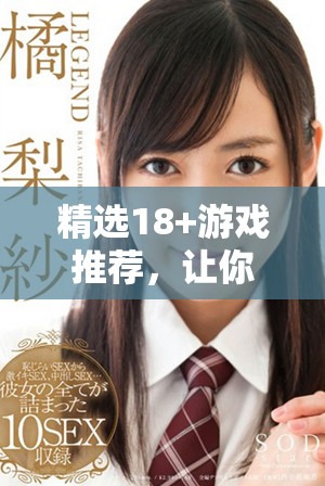 精選18+游戲推薦，讓你暢享成人游戲的樂(lè)趣