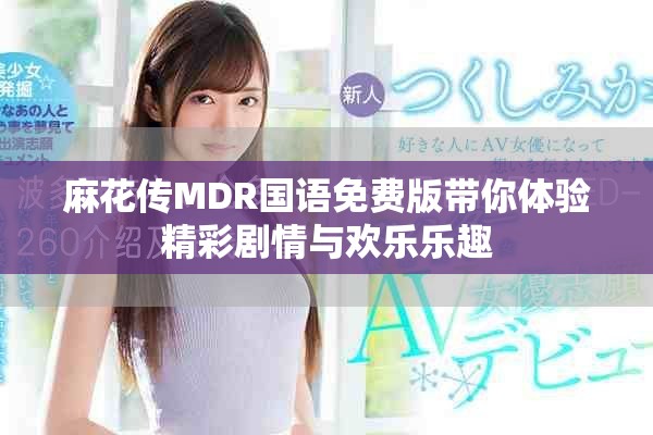 麻花傳MDR國語免費版帶你體驗精彩劇情與歡樂樂趣