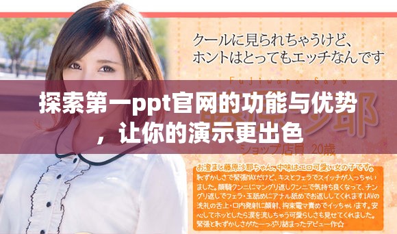 探索第一ppt官網(wǎng)的功能與優(yōu)勢，讓你的演示更出色