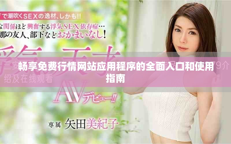 暢享免費(fèi)行情網(wǎng)站應(yīng)用程序的全面入口和使用指南