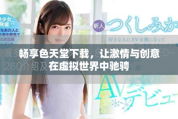 暢享色天堂下載，讓激情與創(chuàng)意在虛擬世界中馳騁