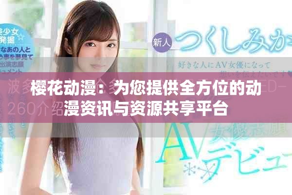 櫻花動漫：為您提供全方位的動漫資訊與資源共享平臺