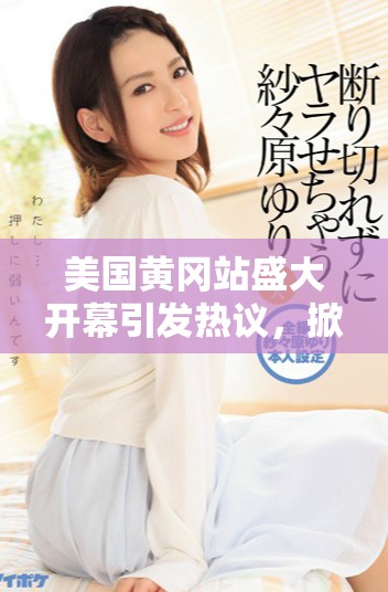 美國(guó)黃岡站盛大開(kāi)幕引發(fā)熱議，掀起新一輪文化交流熱潮