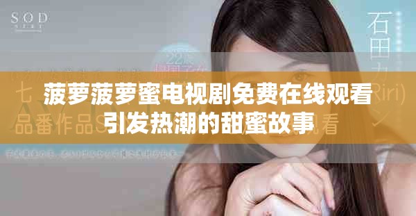 菠蘿菠蘿蜜電視劇免費在線觀看引發(fā)熱潮的甜蜜故事