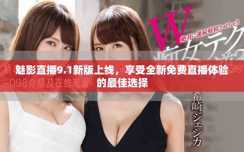 魅影直播9.1新版上線，享受全新免費直播體驗的最佳選擇