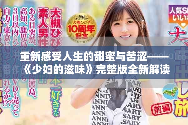 重新感受人生的甜蜜與苦澀——《少婦的滋味》完整版全新解讀