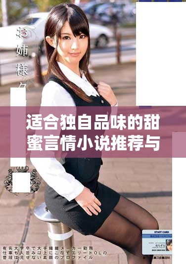 適合獨自品味的甜蜜言情小說推薦與心靈共鳴