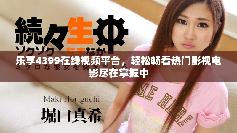 樂享4399在線視頻平臺，輕松暢看熱門影視電影盡在掌握中