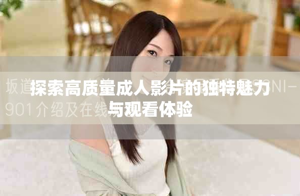 探索高質量成人影片的獨特魅力與觀看體驗