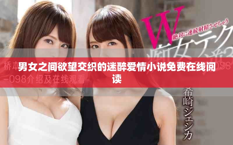 男女之間欲望交織的迷醉愛情小說免費在線閱讀