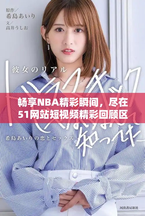暢享NBA精彩瞬間，盡在51網(wǎng)站短視頻精彩回顧區(qū)