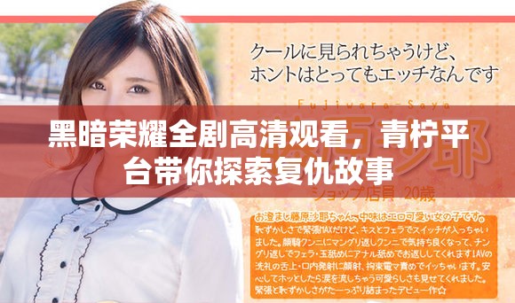 黑暗榮耀全劇高清觀看，青檸平臺(tái)帶你探索復(fù)仇故事