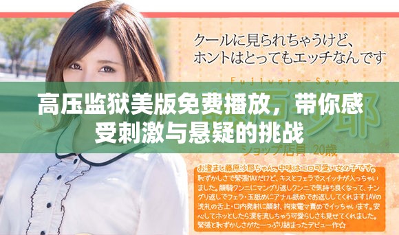 高壓監(jiān)獄美版免費播放，帶你感受刺激與懸疑的挑戰(zhàn)