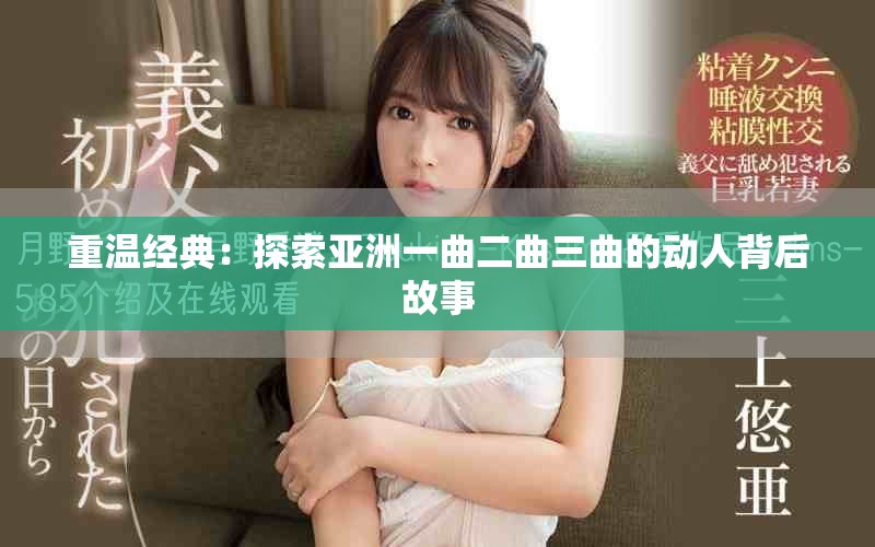 重溫經(jīng)典：探索亞洲一曲二曲三曲的動人背后故事