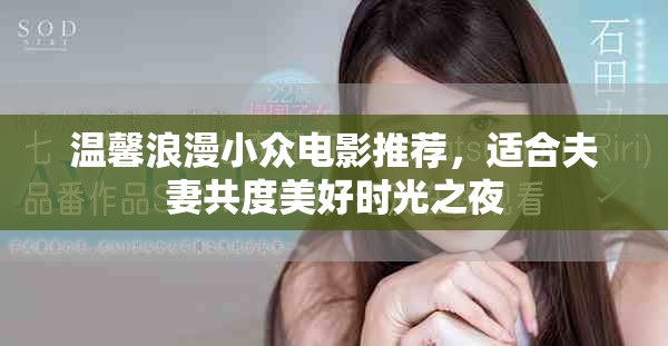 溫馨浪漫小眾電影推薦，適合夫妻共度美好時光之夜