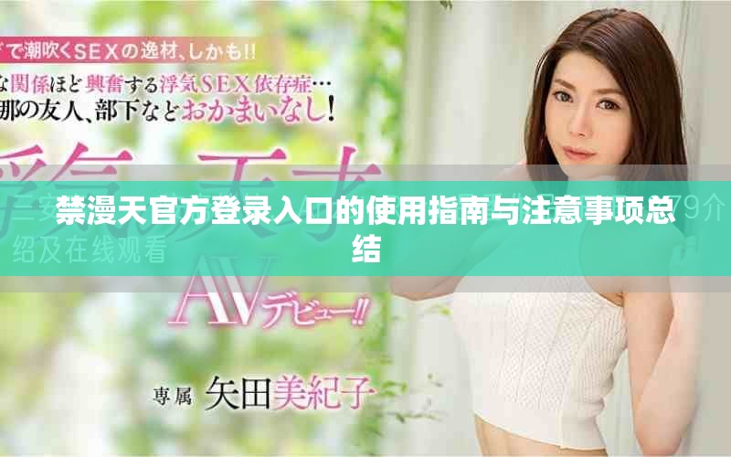 禁漫天官方登錄入口的使用指南與注意事項(xiàng)總結(jié)