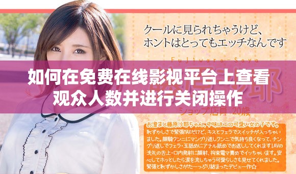 如何在免費(fèi)在線影視平臺(tái)上查看觀眾人數(shù)并進(jìn)行關(guān)閉操作