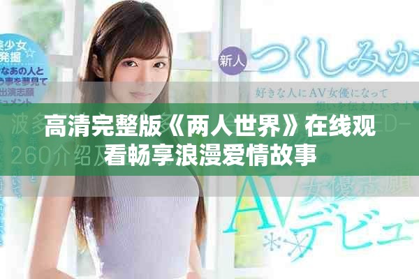 高清完整版《兩人世界》在線觀看暢享浪漫愛情故事