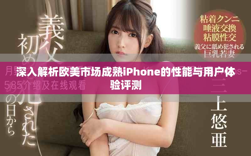 深入解析歐美市場成熟iPhone的性能與用戶體驗(yàn)評(píng)測