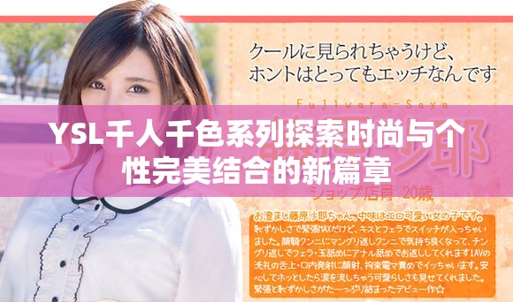 YSL千人千色系列探索時尚與個性完美結(jié)合的新篇章