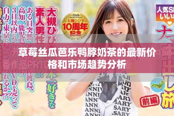 草莓絲瓜芭樂鴨脖奶茶的最新價格和市場趨勢分析