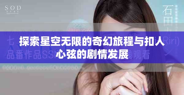 探索星空無(wú)限的奇幻旅程與扣人心弦的劇情發(fā)展