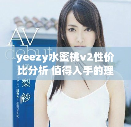 yeezy水蜜桃v2性價比分析 值得入手的理由是什么