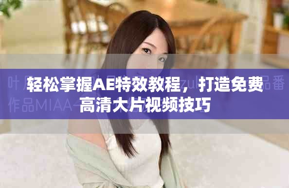 輕松掌握AE特效教程，打造免費(fèi)高清大片視頻技巧