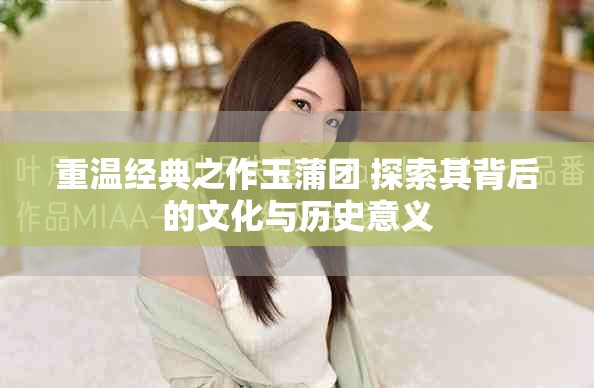 重溫經(jīng)典之作玉蒲團 探索其背后的文化與歷史意義