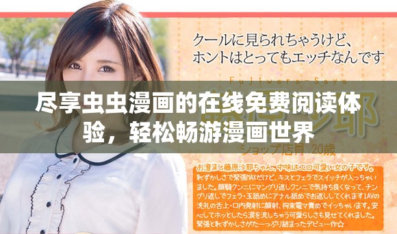 盡享蟲蟲漫畫的在線免費閱讀體驗，輕松暢游漫畫世界